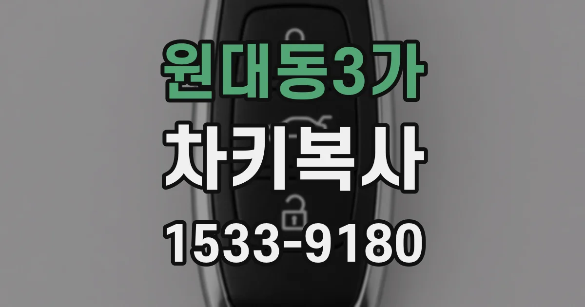 원대동3가 차키복사