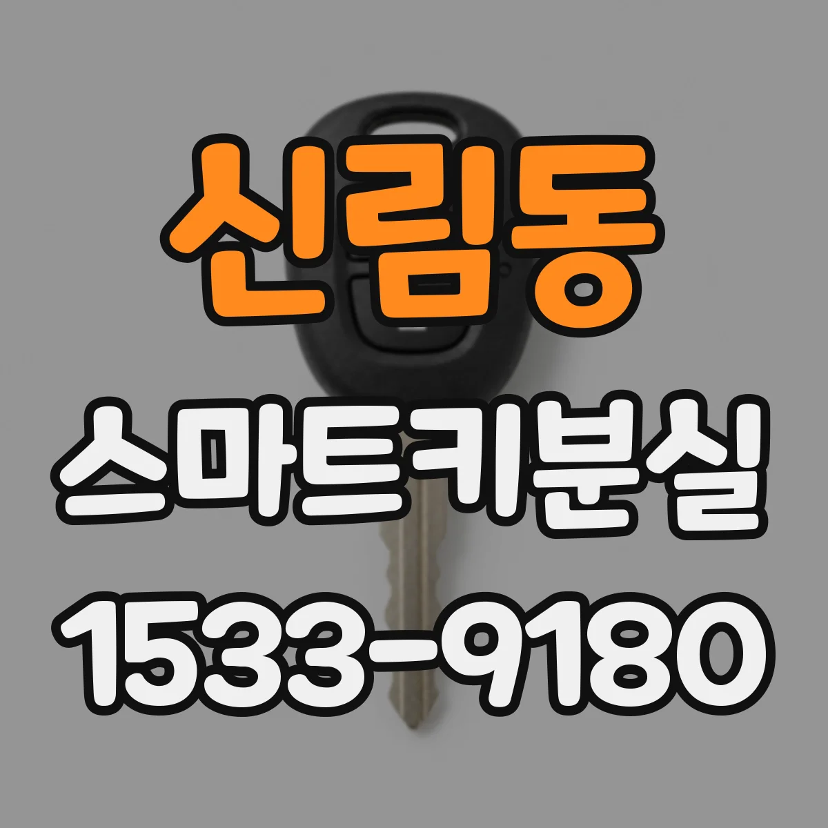 신림동 스마트키분실