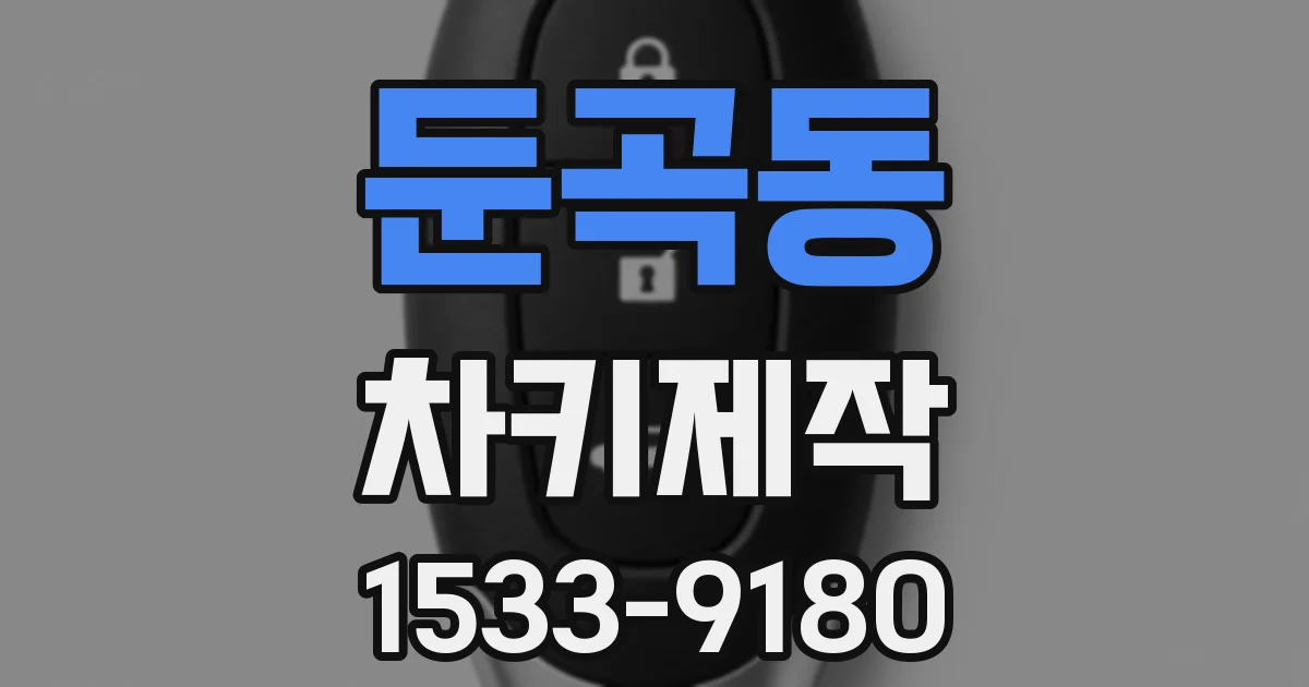 둔곡동 차키제작