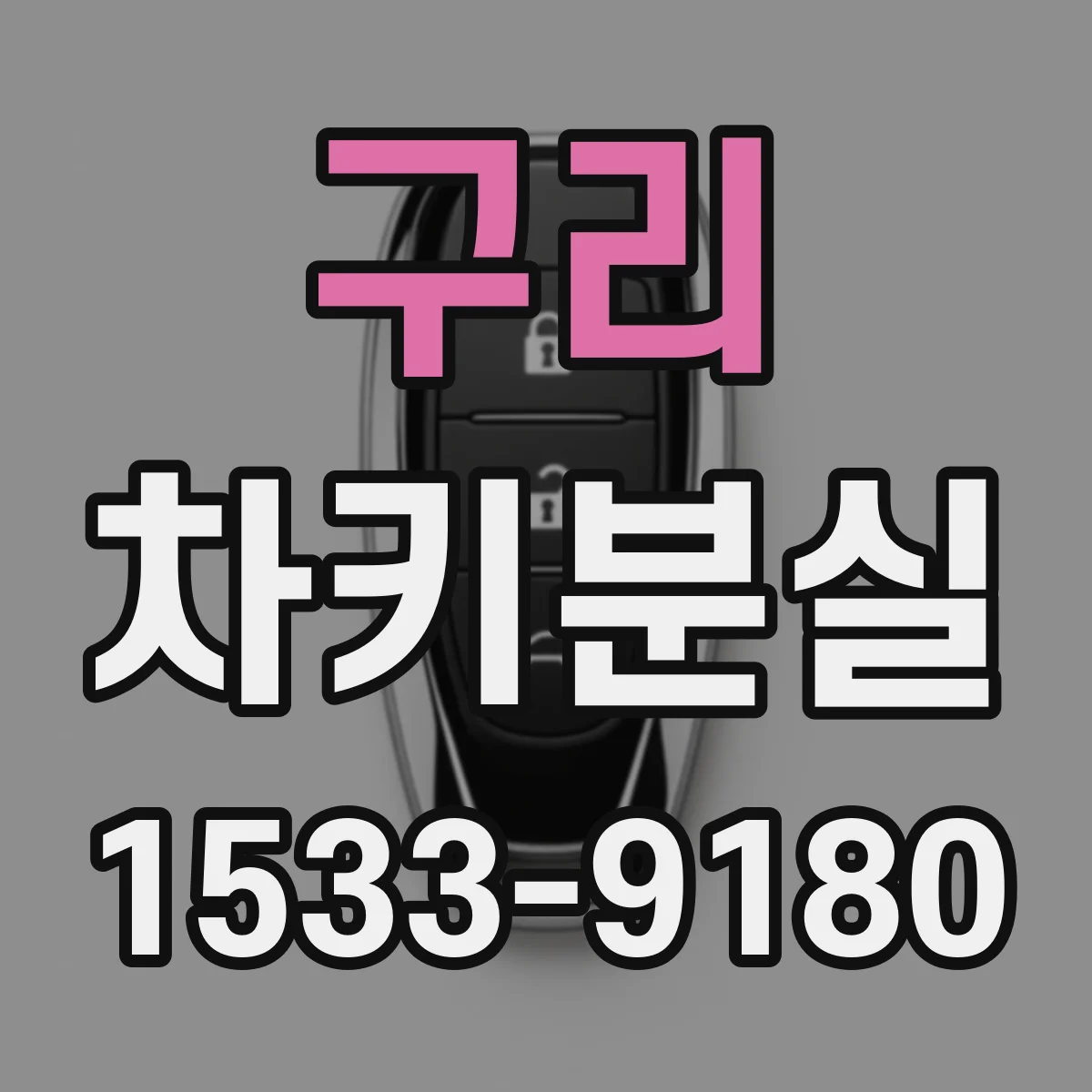 구리 차키분실