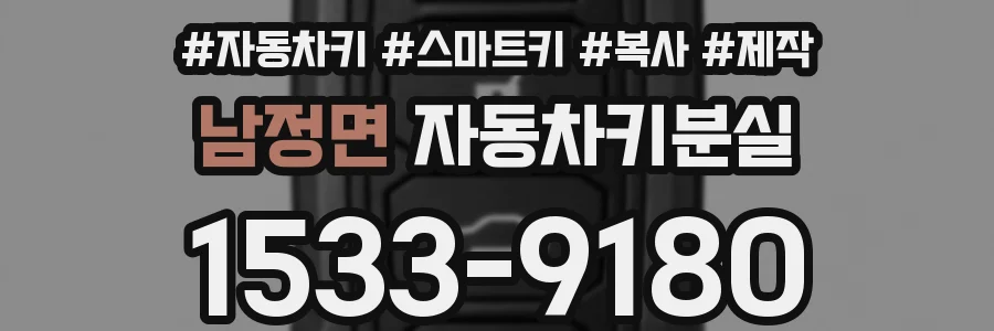 남정면 자동차키분실