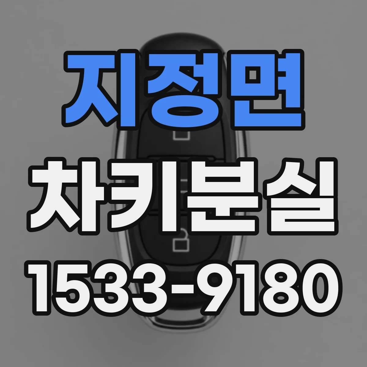 지정면 차키분실