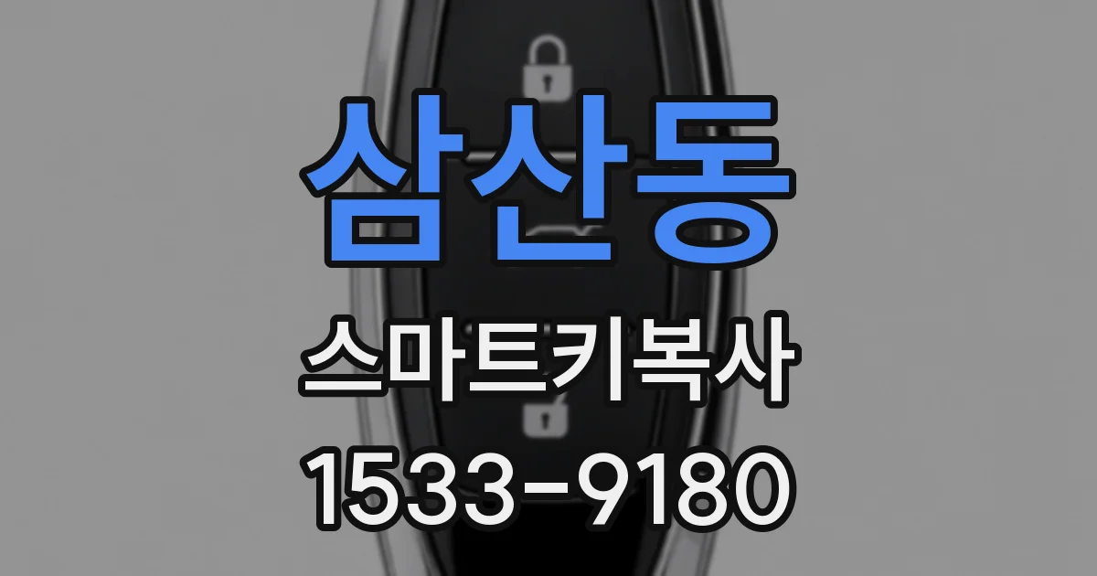 삼산동 스마트키복사