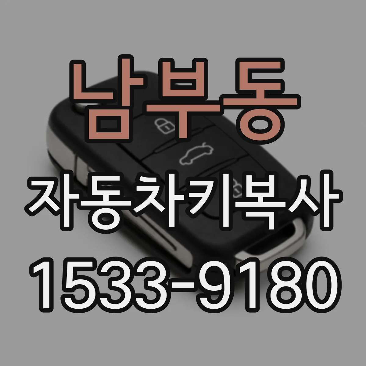 남부동 자동차키복사