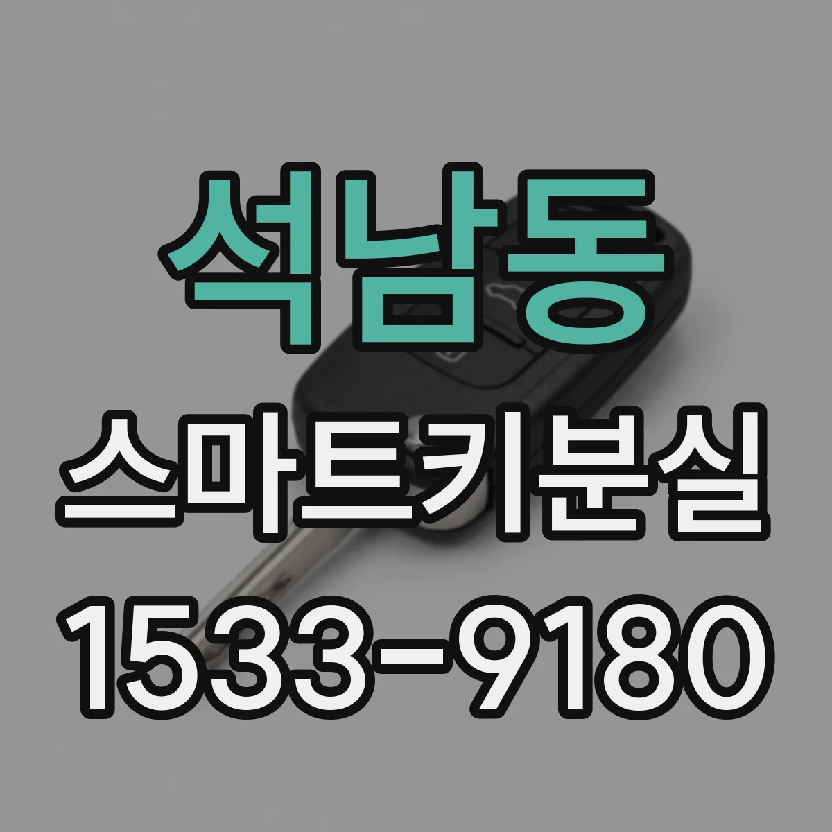 석남동 스마트키분실