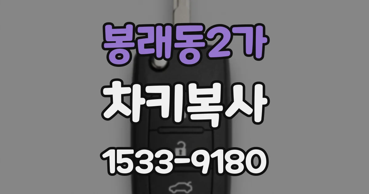 봉래동2가 차키복사