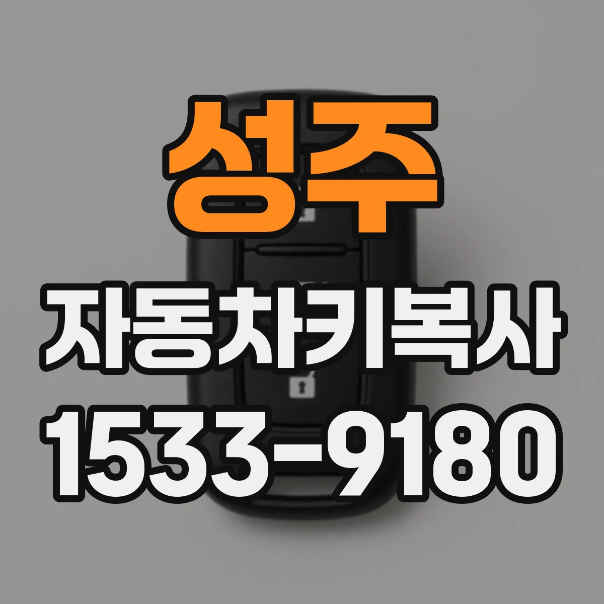성주 자동차키복사