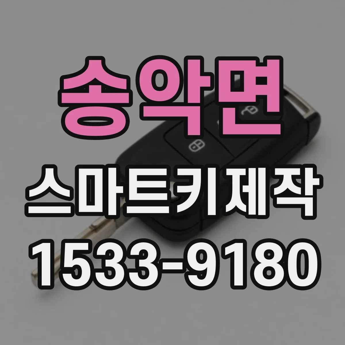 송악면 스마트키제작