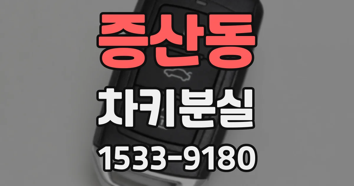 증산동 차키분실