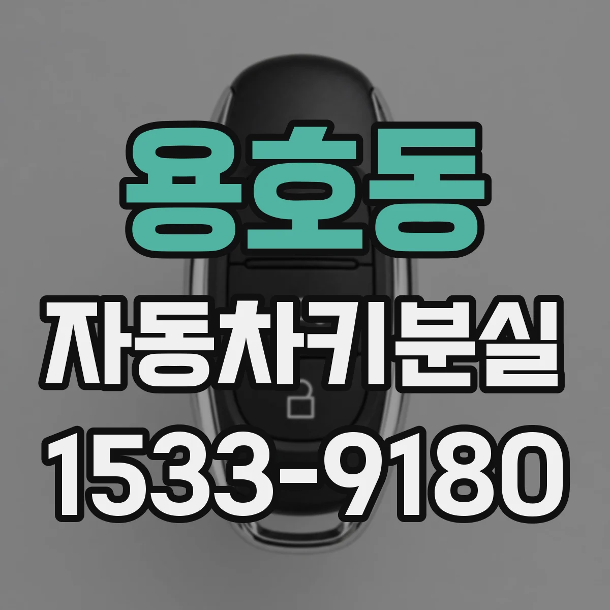 용호동 자동차키분실