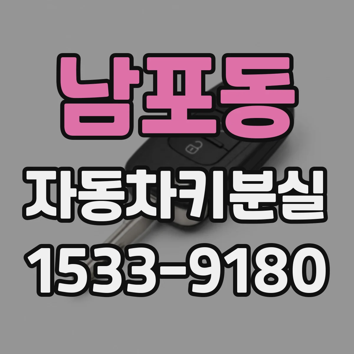 남포동 자동차키분실