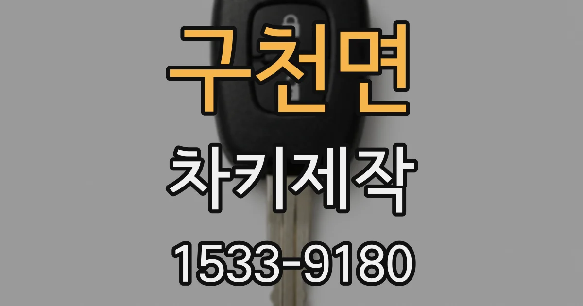 구천면 차키제작