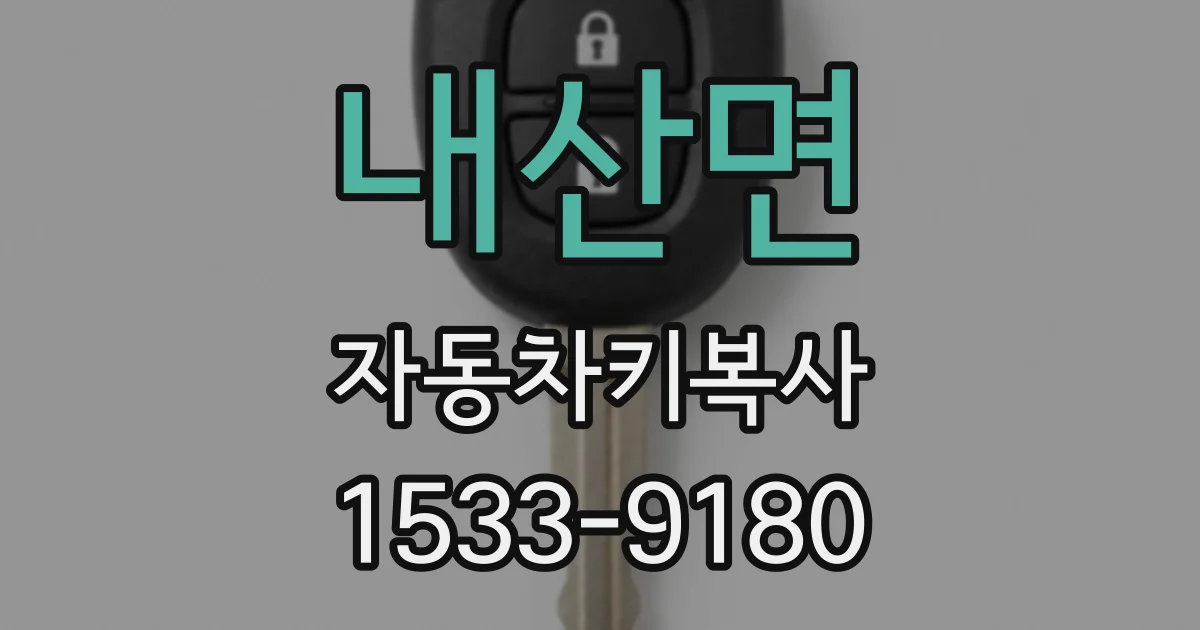내산면 자동차키복사