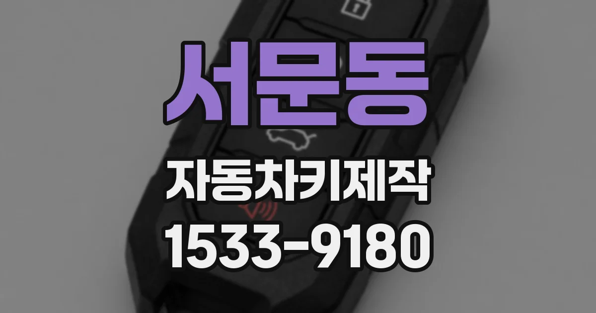 서문동 자동차키제작