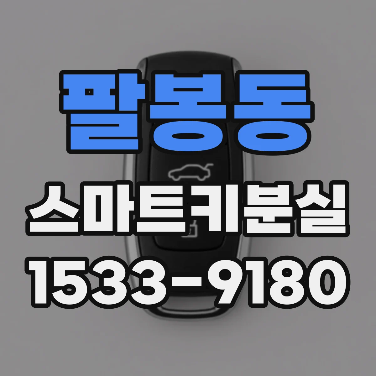 팔봉동 스마트키분실 1개 분실 시와 2개 분실 시 차종별 차이
