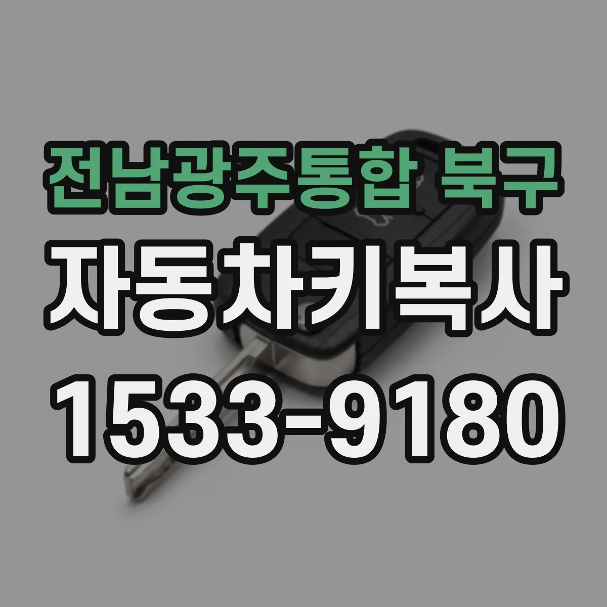 전남광주통합 북구 자동차키복사