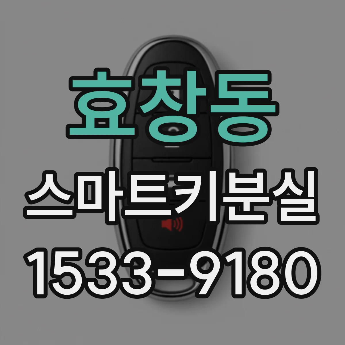 효창동 스마트키분실