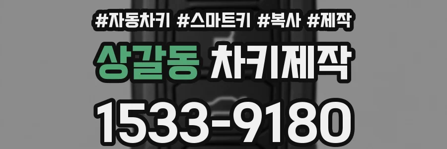 상갈동 차키제작