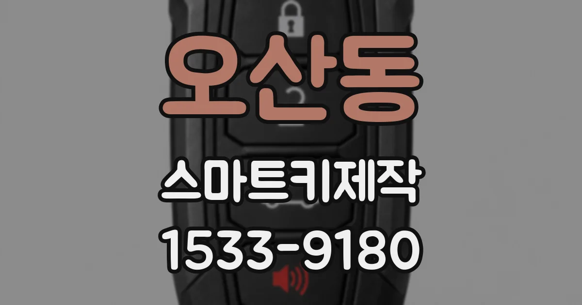오산동 스마트키제작