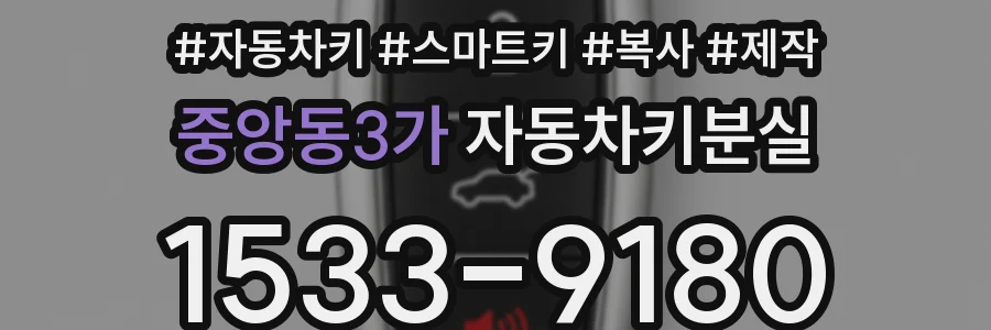 중앙동3가 자동차키분실
