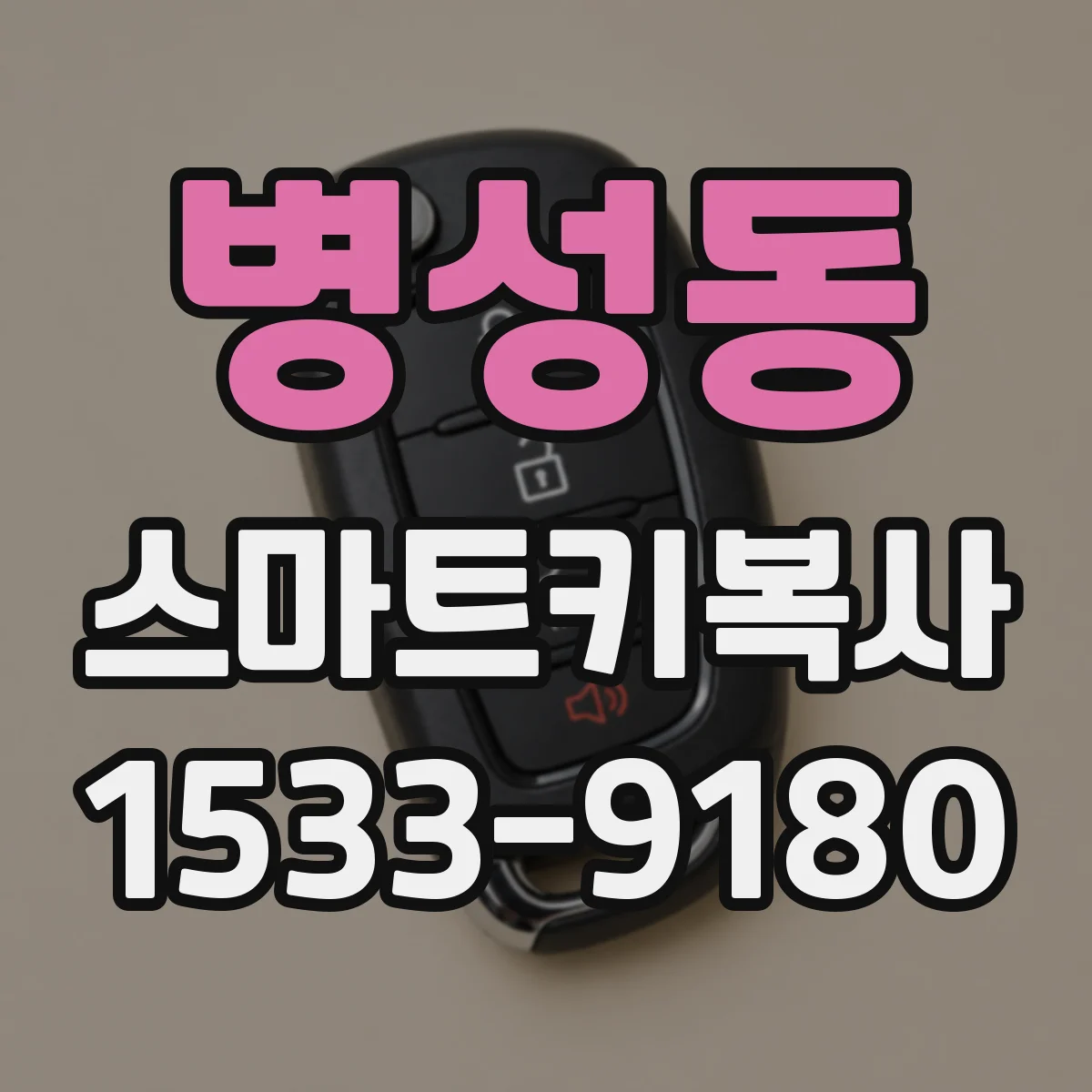 병성동 스마트키복사