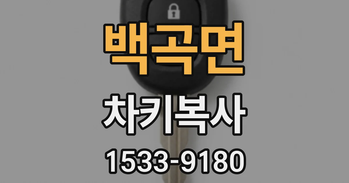 백곡면 차키복사