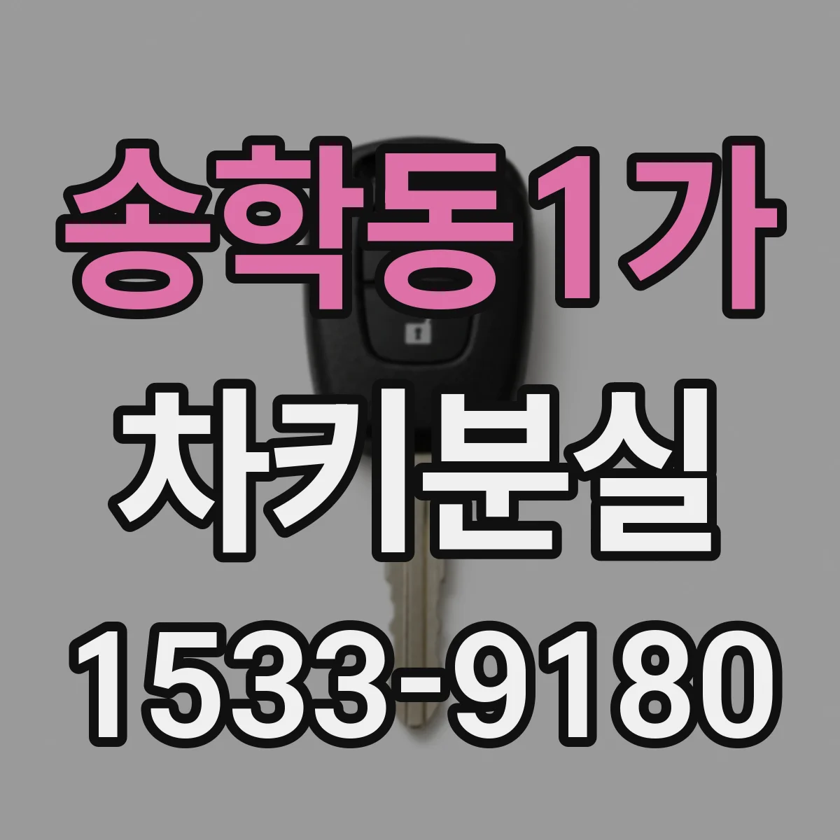 송학동1가 차키분실