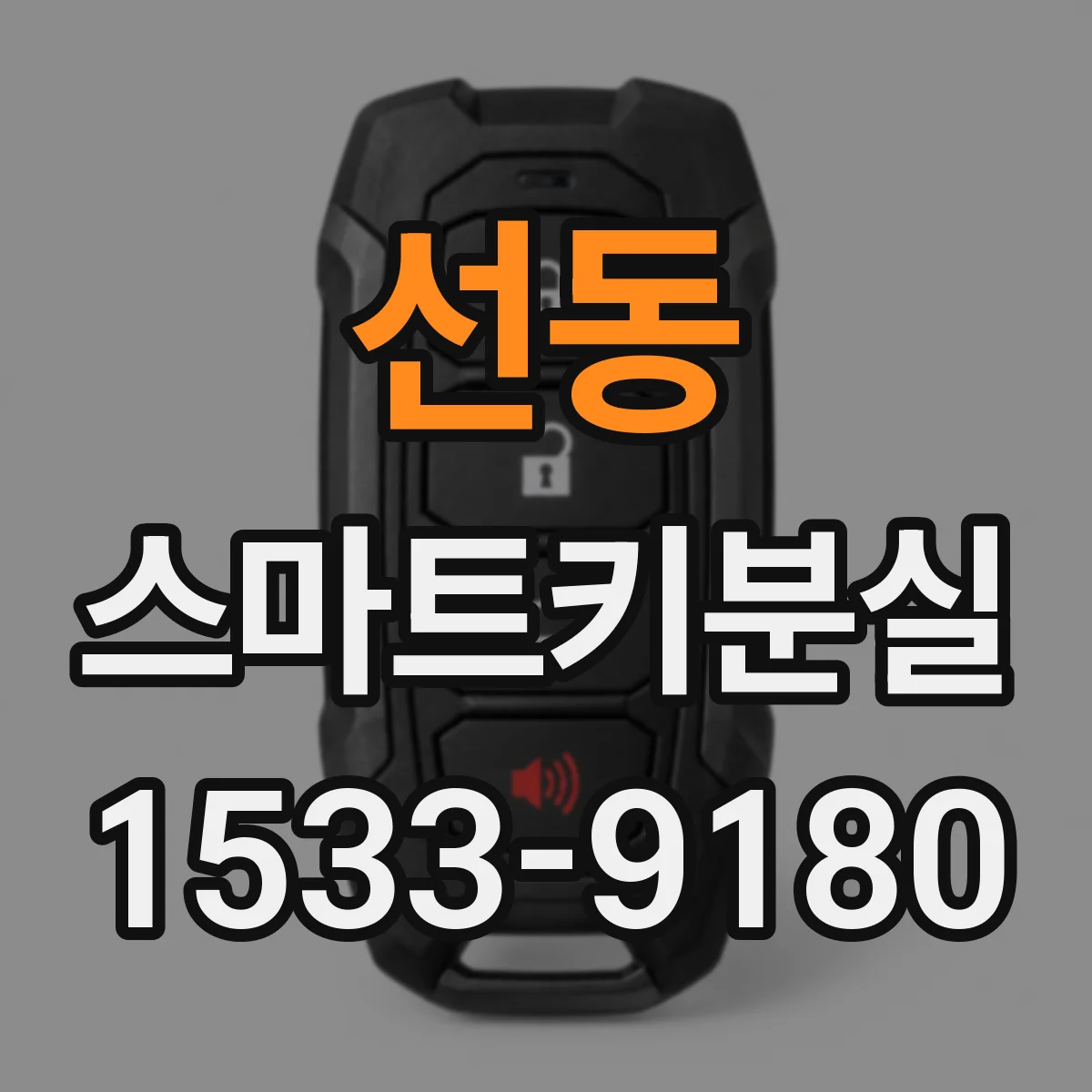 선동 스마트키분실