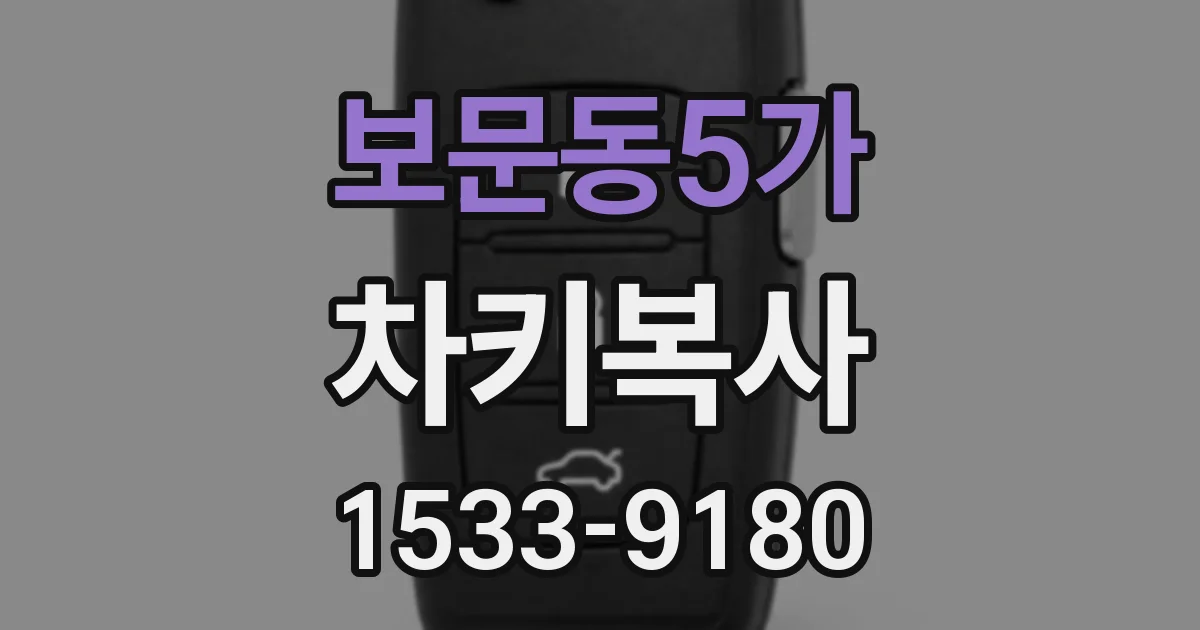보문동5가 차키복사