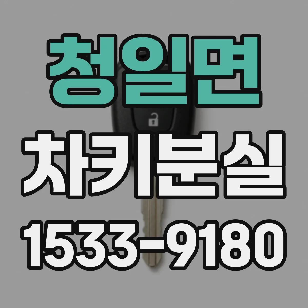 청일면 차키분실