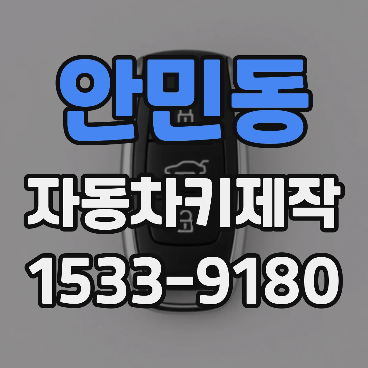 안민동 자동차키제작