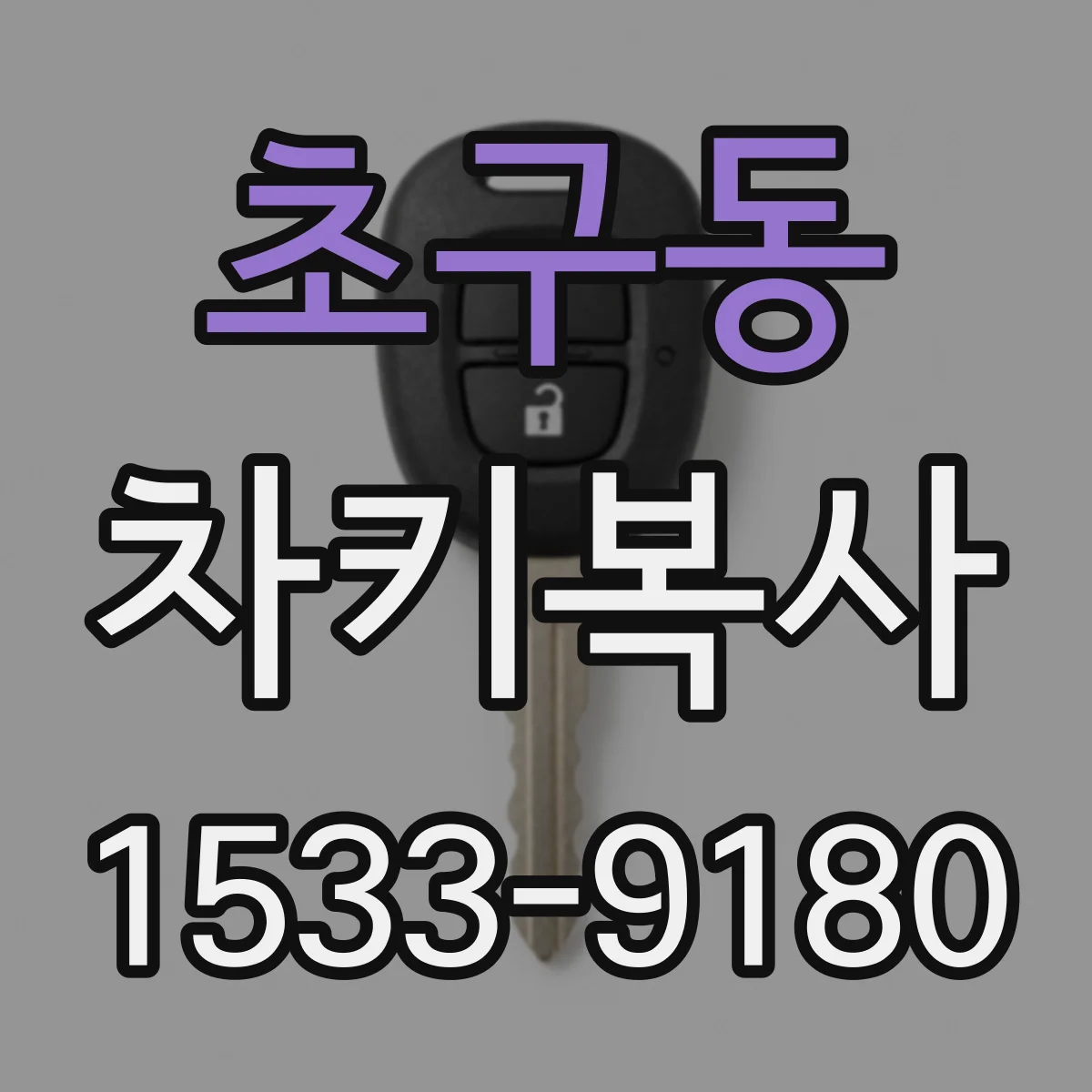 초구동 차키복사