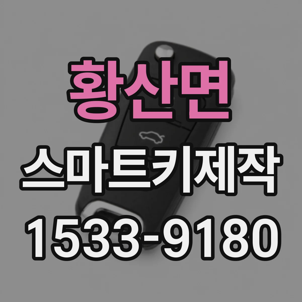 황산면 스마트키제작