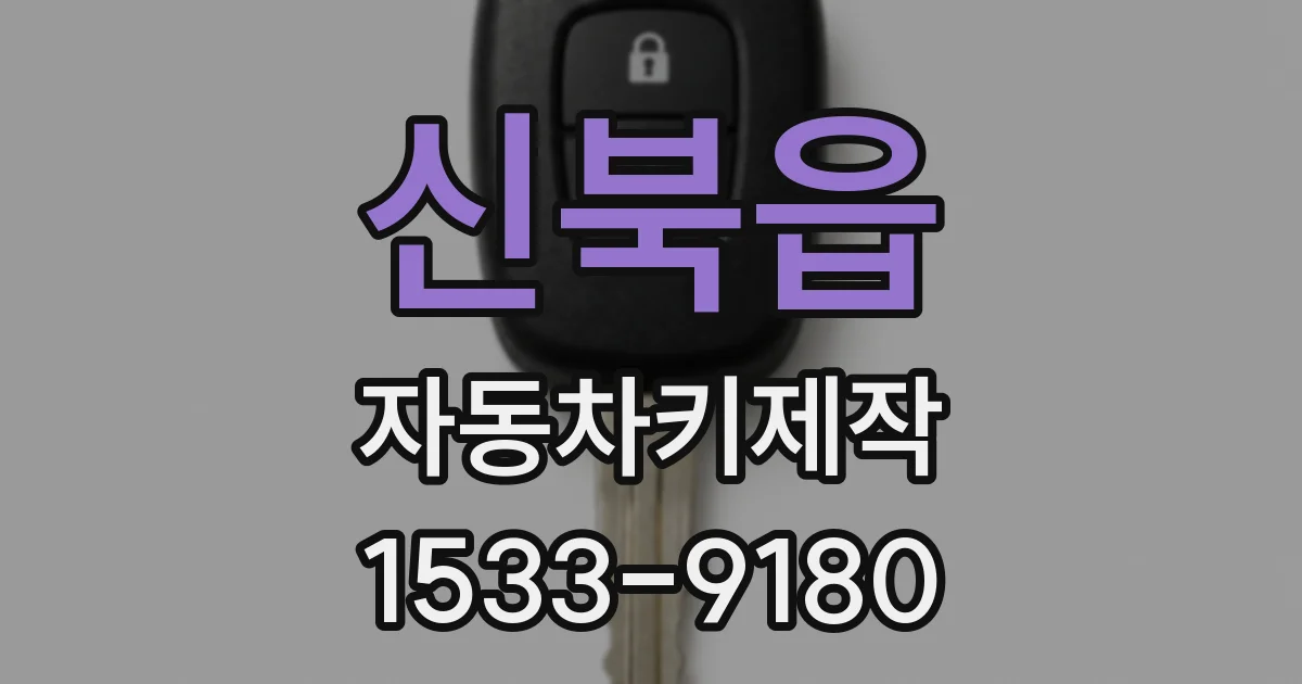 신북읍 자동차키제작