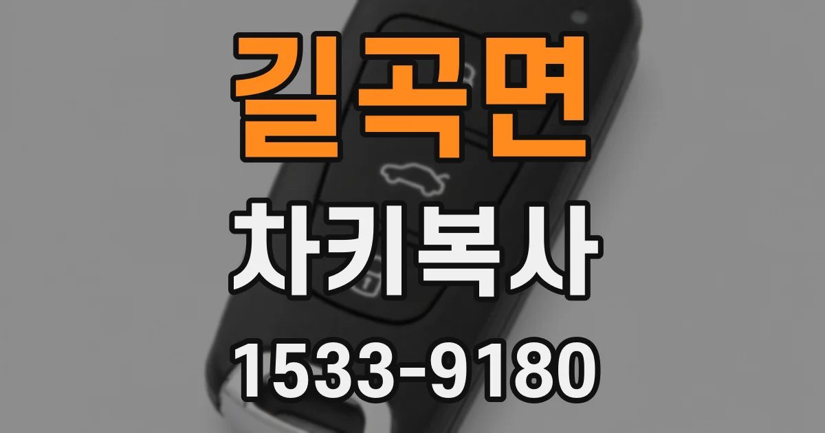길곡면 차키복사