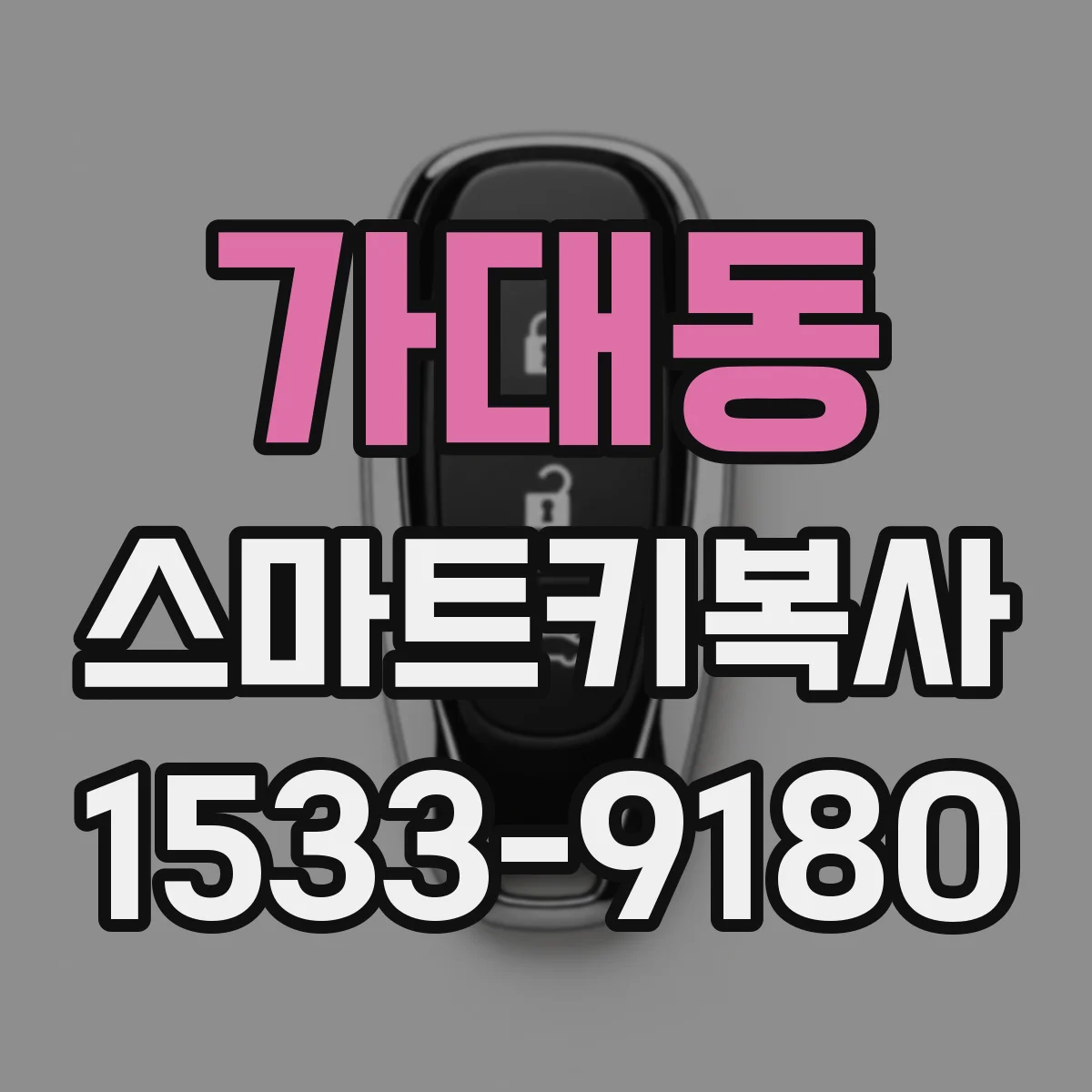 가대동 스마트키복사