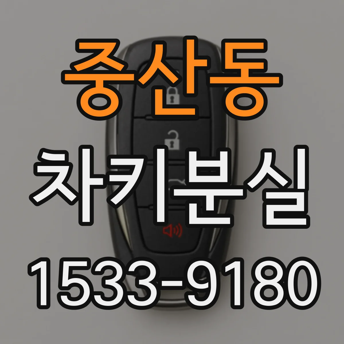 중산동 차키분실