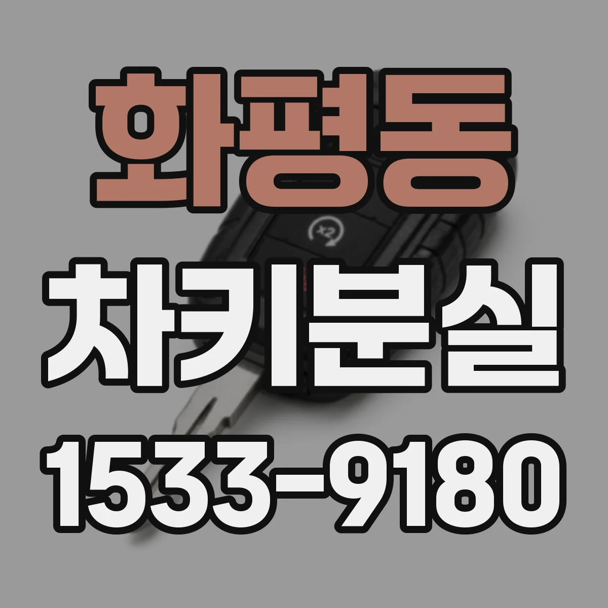 화평동 차키분실