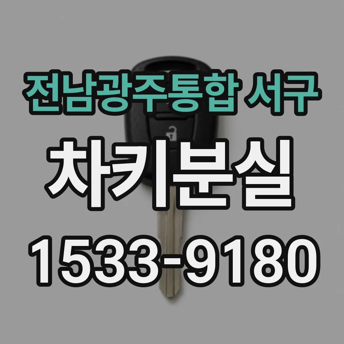 전남광주통합 서구 차키분실