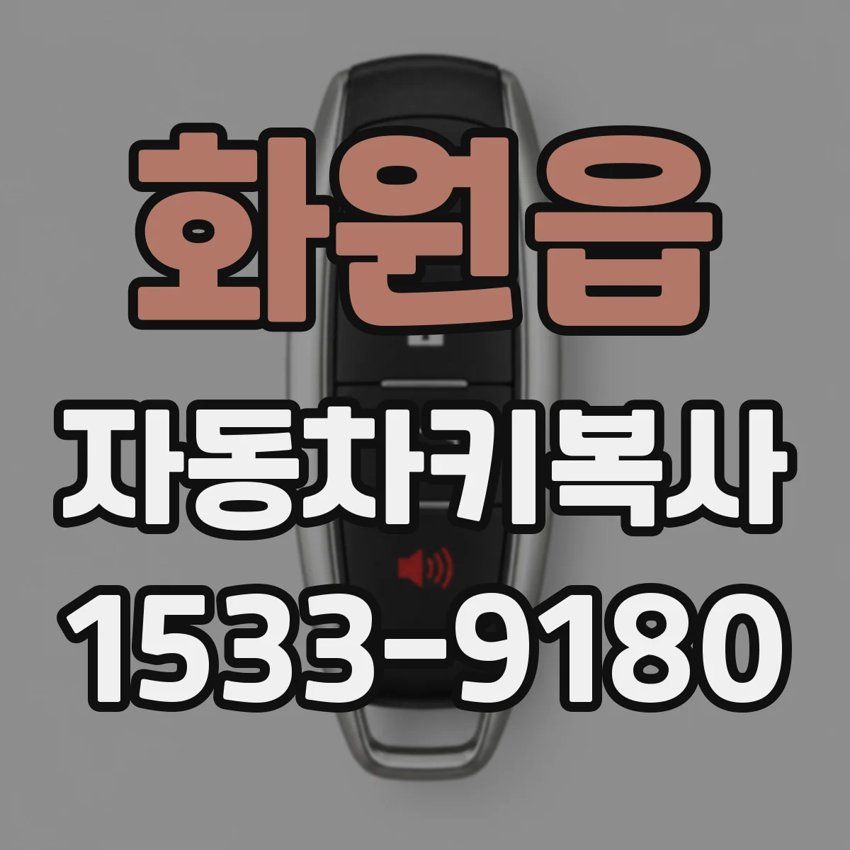 화원읍 자동차키복사
