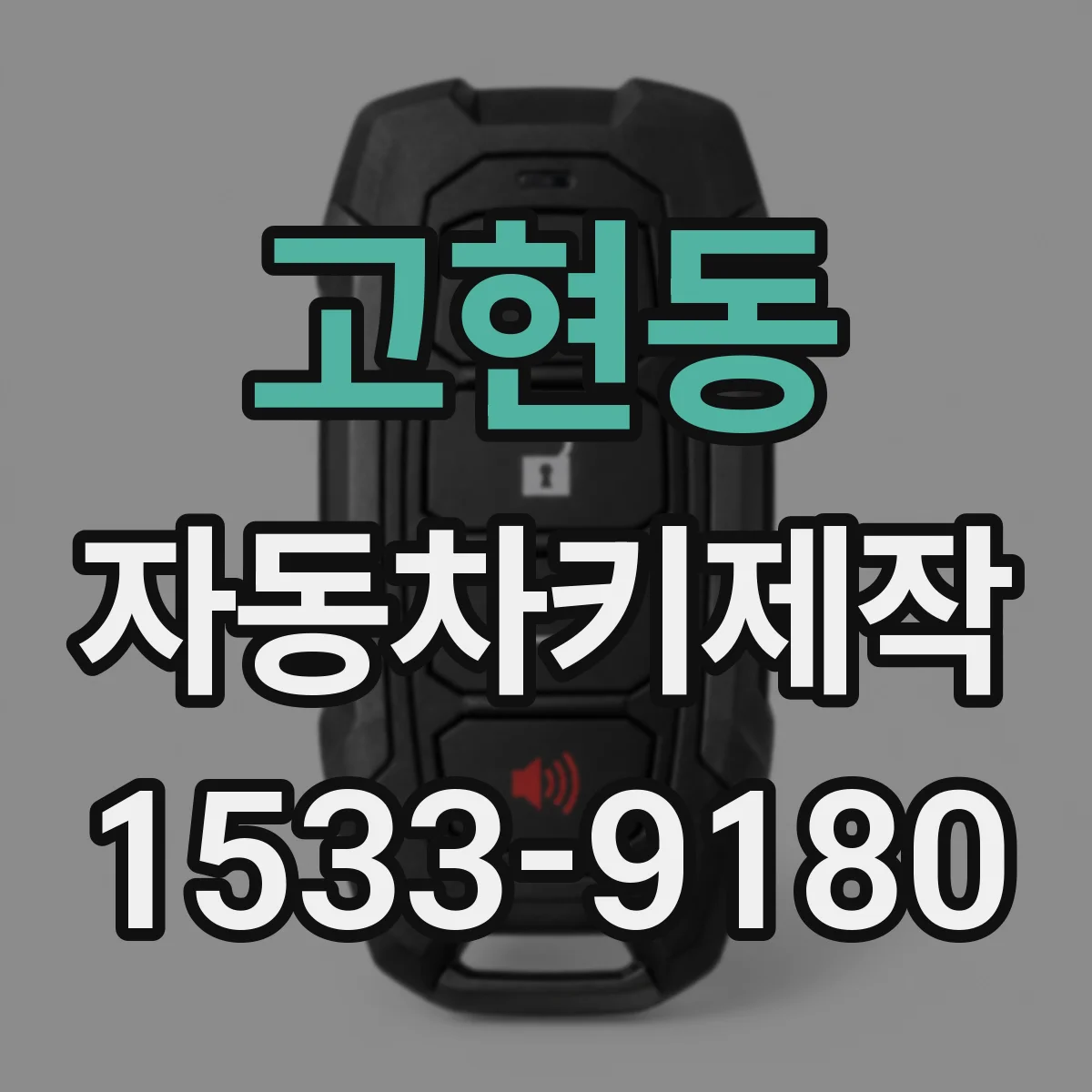 고현동 자동차키제작