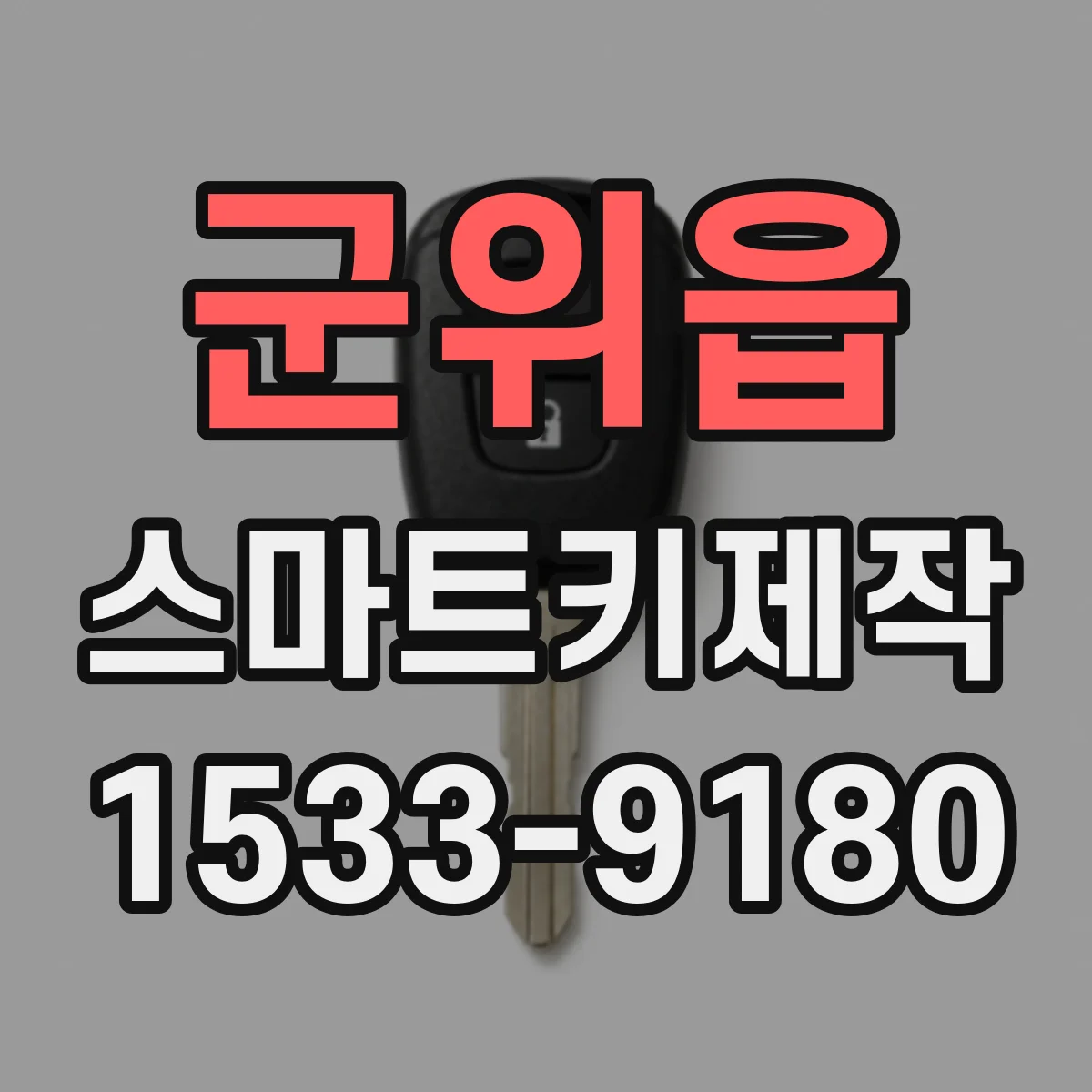 군위읍 스마트키제작