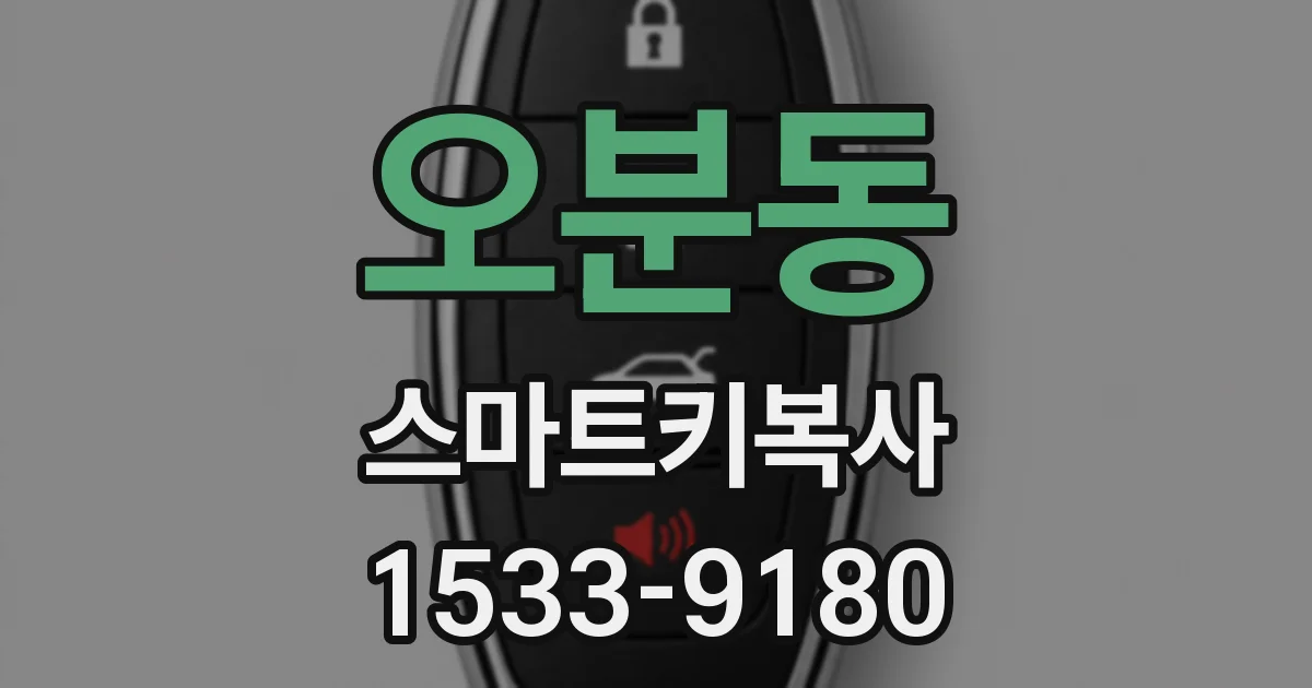 오분동 스마트키복사