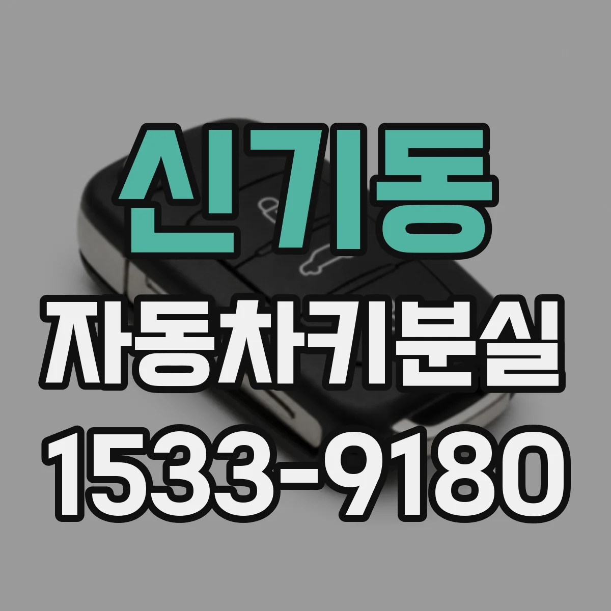 신기동 자동차키분실