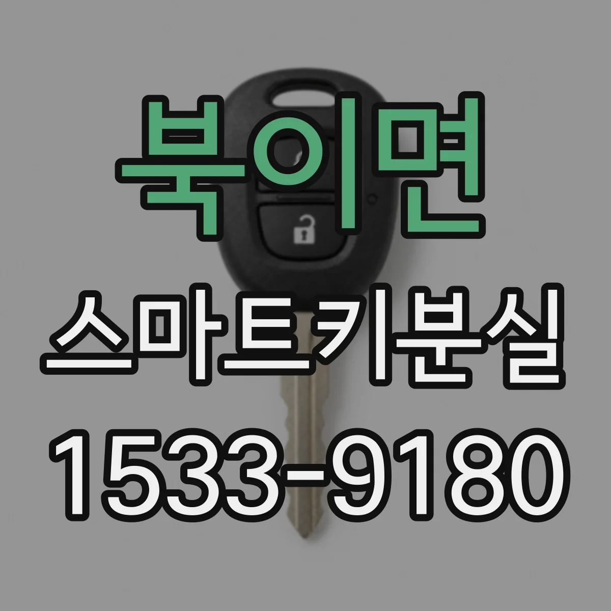 북이면 스마트키분실