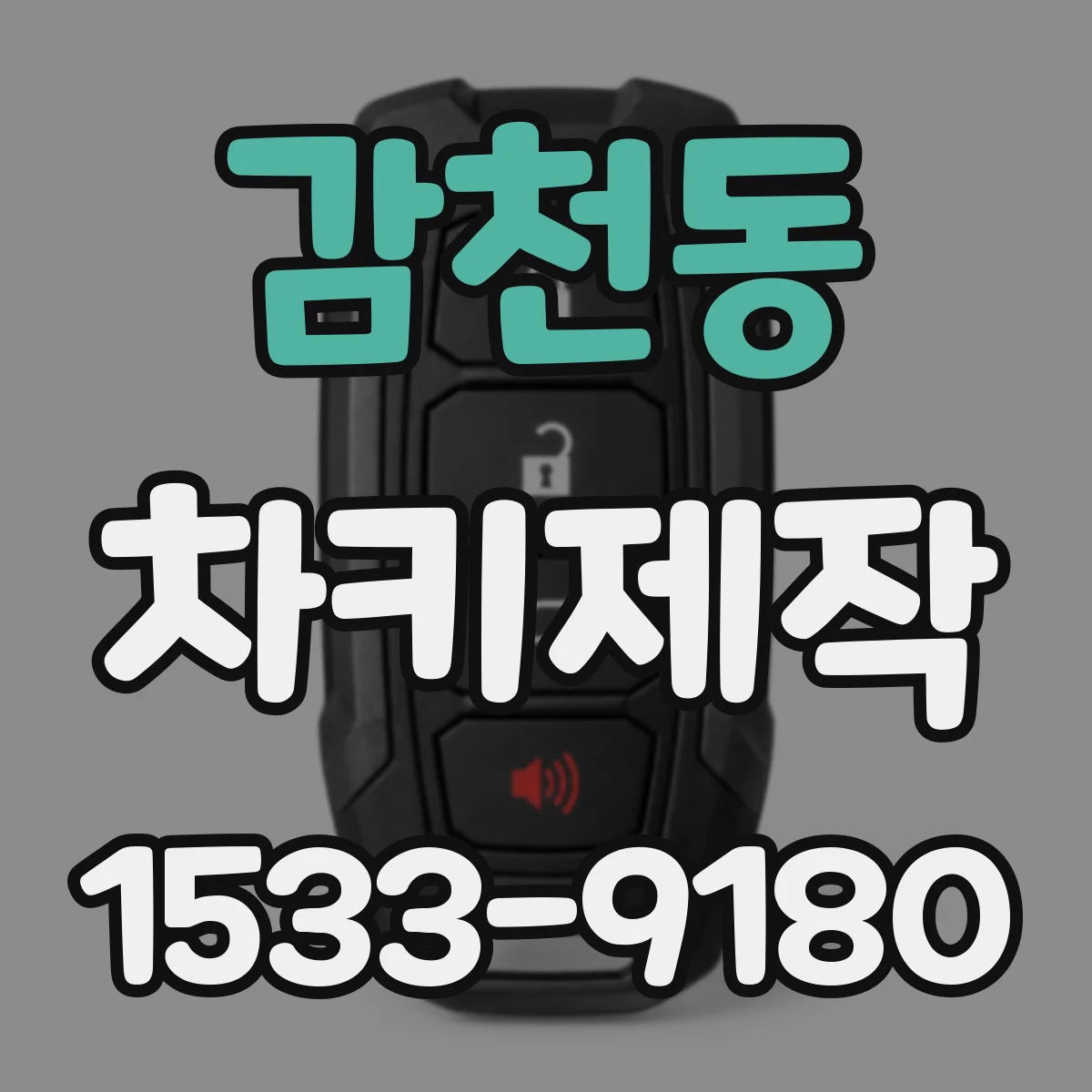 감천동 차키제작