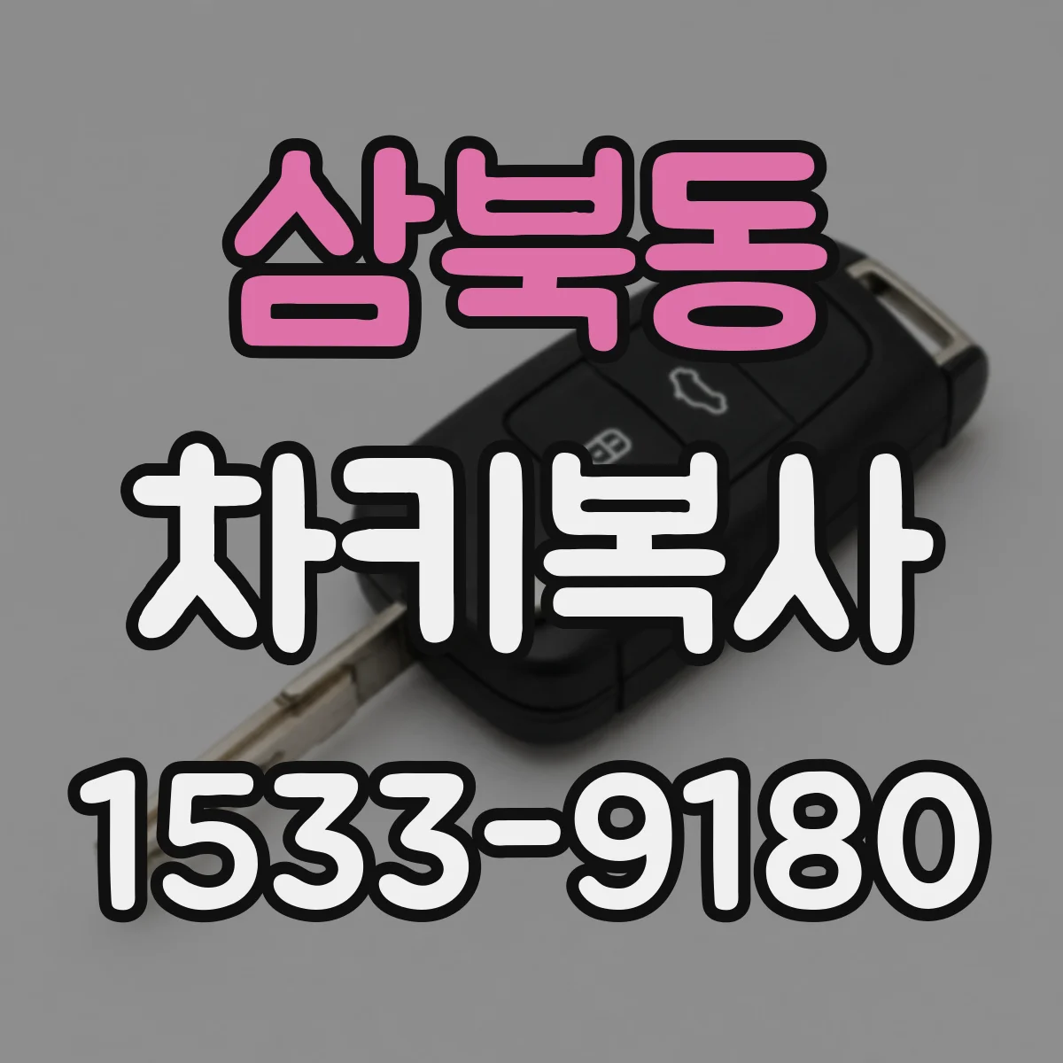 삼북동 차키복사