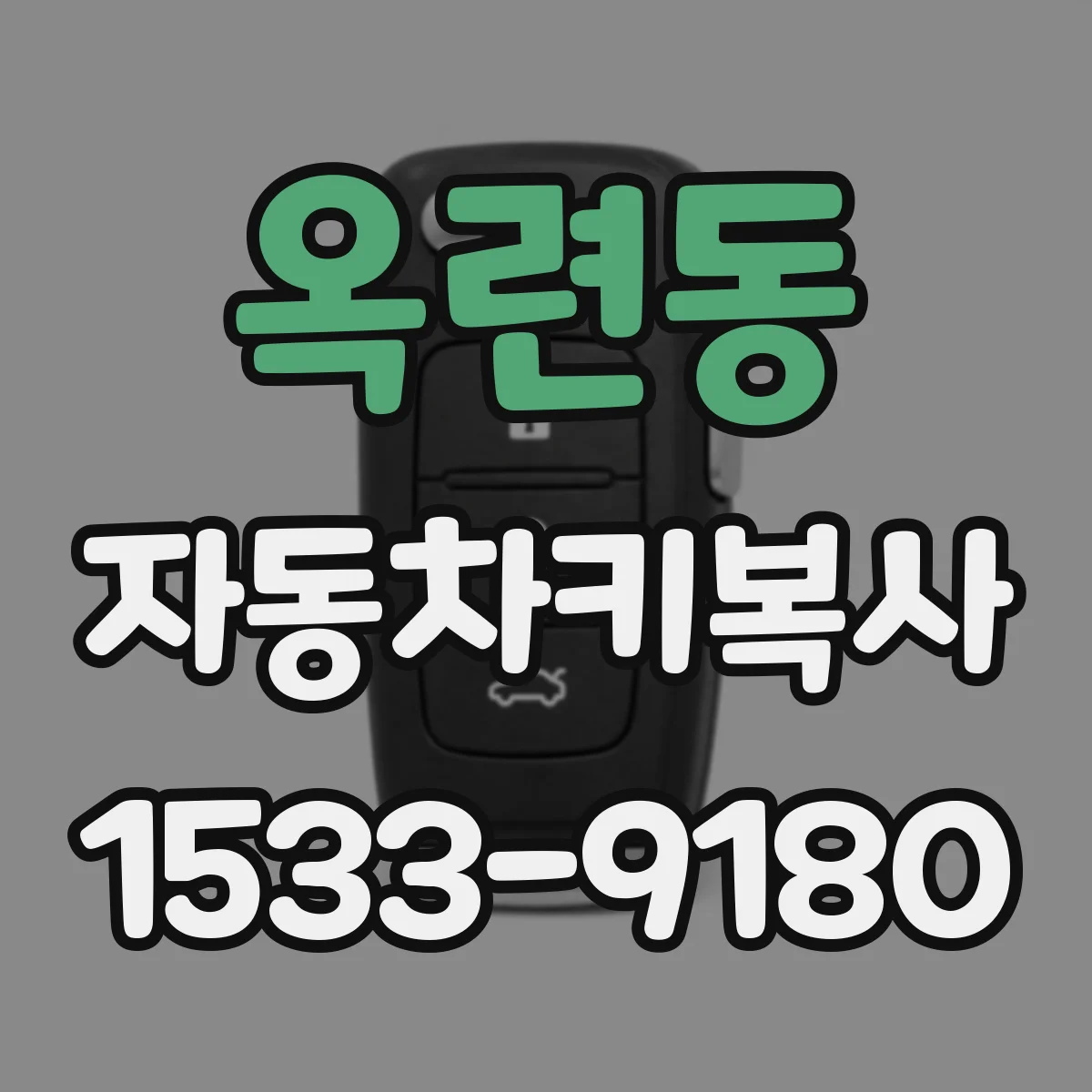 옥련동 자동차키복사