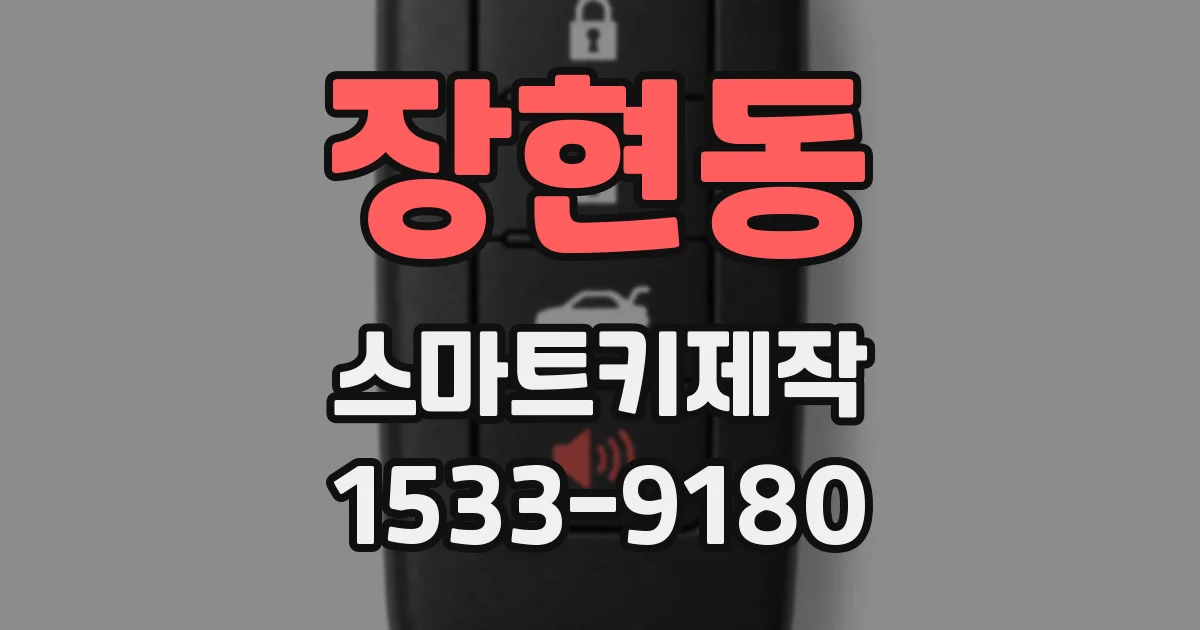 장현동 스마트키제작