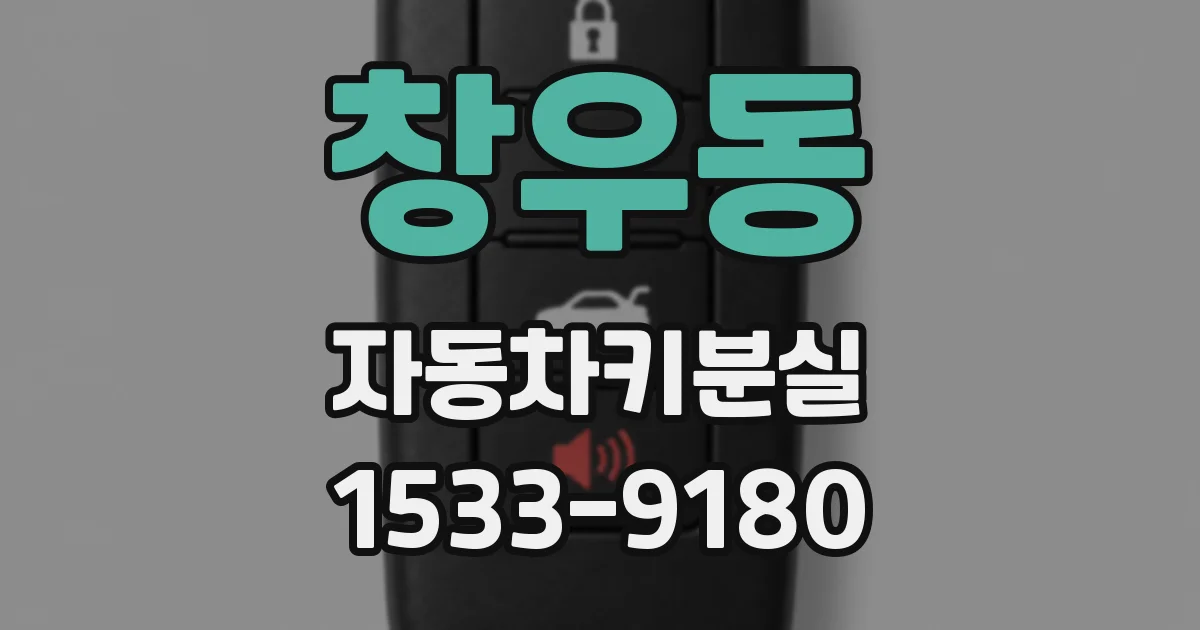 창우동 자동차키분실